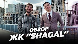 ЖК "SHAGAL". ОБЗОР. Стоит ли покупать квартиру в крупнейшем жилом квартале Европы?