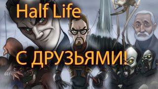 Играть в Half Life с друзьями(другом) по сети Создать сервер Half Life