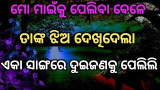 ମୋ ମାଇଁ ଆଉ ମାମୁନିକୁ ତାଙ୍କ ଘରେ ଏକା ସାଙ୍ଗରେ ମା ଝିଅ ଙ୍କୁ ଖୁସି ଦେଲି // @Rosykahani4566