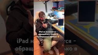 iPad не включается - обращайтесь только в проверенные сервисы ️ #рокетремонт