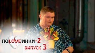 Половинки - Сезон 2 - Выпуск 3 - 06.09.2016