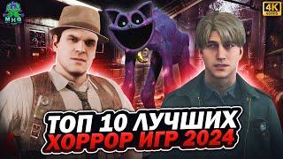 ТОП 10 ЛУЧШИХ ХОРРОР ИГР 2024 ГОДА