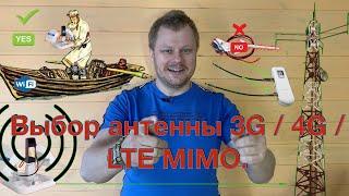 Выбор антенны 3G/4G/LTE MIMO. Продолжение!