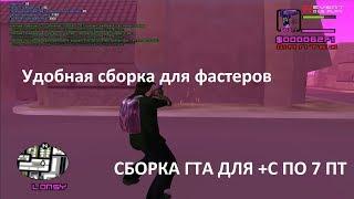 1000 FPS | СБОРКА ДЛЯ СЛАБЫХ ПК ГТА САМП 0.3.7 / LOW PC GTA SAMP 0.3.7