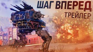 Трейлер обновления «Шаг Вперед» | Crossout