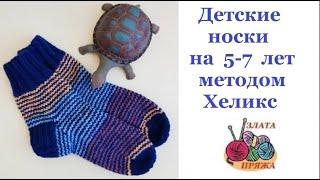 Детские носки на 5-7 лет методом Хеликс