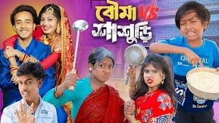 বৌমা vs শাশুড়ি | Bouma vs sasuri | No 1 Gramin TV Short Latest Funny natok 2024 india |