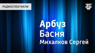 Сергей Михалков. Арбуз. Басня. Читает автор