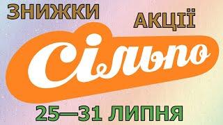 Акції Сільпо з 25 по 31 липня 2024 каталог цін на продукти тижня, газета зі знижками