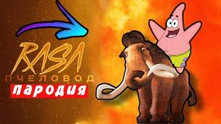 ПЕСНЯ КЛИП ПРО ПАТРИК ВЕРХОМ НА МЭНИ RASA ПЧЕЛОВОД ПАРОДИЯ ЛЕДНИКОВЫЙ ПЕРИОД СПАНЧ БОБ Мисс Лиса