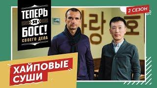 Японская кухня! Основатель «Тануки» Александр Орлов покажет, как построить бизнес-империю на суши