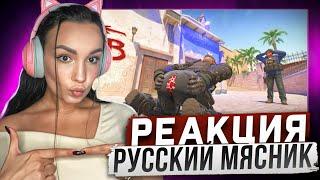 Реакция Milka Play на Русский Мясник - Разрыв ЖЫПЫ Full HD в Counter-Strike 2