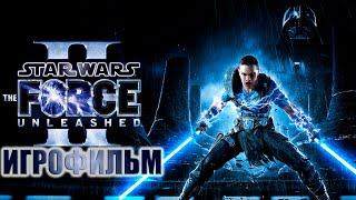 Star Wars The Force Unleashed 2 ИГРОФИЛЬМ