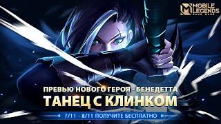 НОВЫЙ ГЕРОЙ | ТРЕЙЛЕР БЕНЕДЕТТЫ | Mobile Legends: Bang Bang