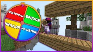 Рулетка решит чем мне строиться! | Skywars