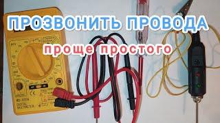 Как найти обрыв или замыкание в проводке авто+1 #замыкание #обрыв #автоэлектрика