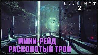 МИНИ-РЕЙД РАСКОЛОТЫЙ ТРОН. ПОЛНОЕ ПРОХОЖДЕНИЕ | DESTINY 2