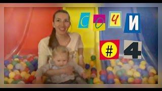 Сочи#4/ДетиЛенд/Бассейн с шарами/Лабиринт