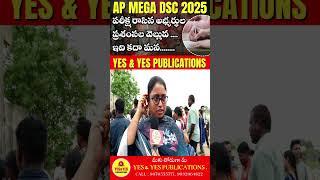AP MEGA DSC 2025 పరీక్షలు రాసిన అభ్యర్థుల.....అభిప్రాయాలు...@07 #dsc2025