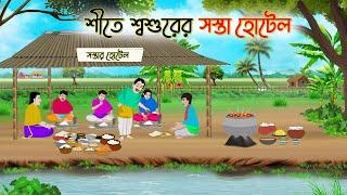 শীতে শ্বশুরের সস্তা হোটেল | Bengali Fairy Tales Cartoon | Rupkothar Bangla Golpo | Thakumar Jhuli