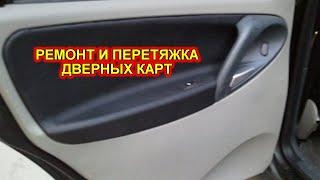 Ремонт и перетяжка автомобильных дверных карт. Все серии в одной.