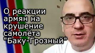 Ишхан Вердян о реакции армян на крушение самолёта "Баку-Грозный"