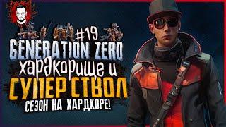 НАШЕЛ СУПЕРСТВОЛ! В ИГРЕ ПОЛНЕЙШИЙ ХАРДКОР!  БОТАНИК В Generation Zero #19