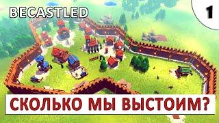 BECASTLED (ПЕРВЫЙ ВЗГЛЯД) #1 - КАК ДОЛГО МЫ ПРОДЕРЖИМСЯ?