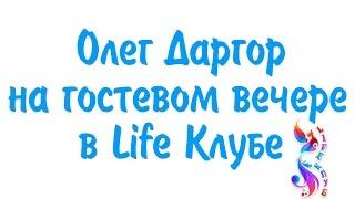 Олег Даргор с темой:  «Мистические способности» в Life-Клубе