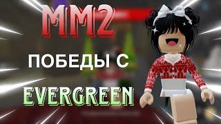 ୨୧[MM2] победы, но только с EVERGREEN ୨୧