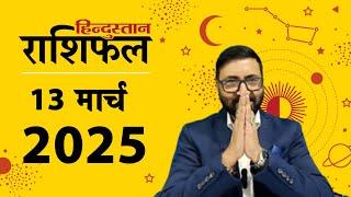 आज का राशिफल: 13 March 2025 Rashifal | Today Horoscope In Hindi | 13 मार्च 2025 Rashifal