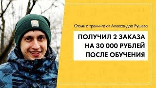 Отзыв о Василии Дерябине от Александра Рушева | Гуру продающих сайтов отзывы