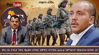 "ኣብ ትግራይ ግፍዒ ምስዝፈጸመ ህግደፍ ብምዃን መንግስቲ ፌደራል ንምግልባጥ ዘያሕሰብዩ"ጌታቸው ረዳ