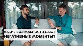 Какие возможности дают негативные моменты?