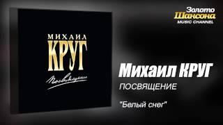 Михаил КРУГ - "Белый снег" (Audio)