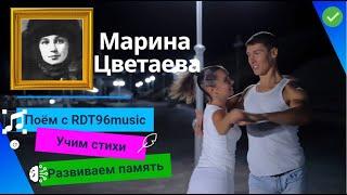 Марина Цветаева - "Мы вспоминаем тихий снег" ️ | RDT96 music   | Запоминаем стихи легко 