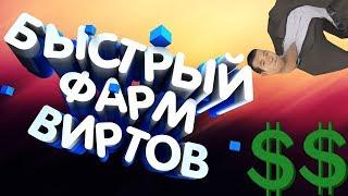 БЫСТРЫЙ ФАРМ ЗАРАБОТОК В АРМИИ DIAMOND RP .[SAMP]