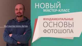 Уроки фотошопа для начинающих. Новый мастер-класс "Фундаментальные Основы Фотошопа"