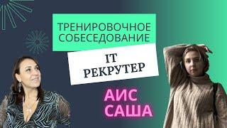 Тренировочное собеседование на IT рекрутера