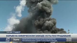 Взрыв на химическом заводе в Турции: есть пострадавшие