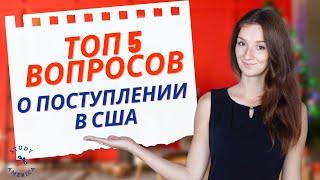 Поступление в США / Ответы на самые популярные вопросы