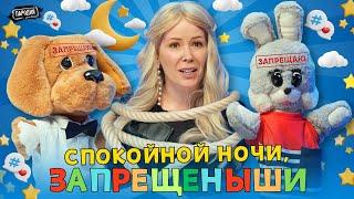 МИЗУЛИНА в программе «СПОКОЙНОЙ НОЧИ, ЗАПРЕЩЕНЫШИ» @ЖестЬДобройВоли #пародия #мизулина