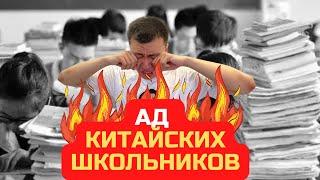 АД КИТАЙСКИХ ШКОЛЬНИКОВ. ЧТО ТАКОЕ Гаокао? | КИТАЙСКИЙ ЕГЭ | Самый жесткий экзамен в мире| 中国高考