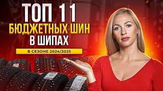 Лучшие зимние бюджетные шины в шипах в сезоне 2024/2025