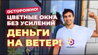 Важно! Пластиковые окна и двери // НЕ СТАВЬ БЕЗ УСИЛЕНИЙ! Цветные окна и балконные двери!