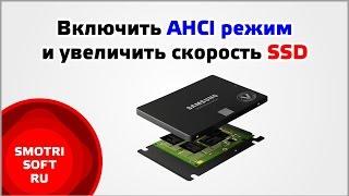 Как увеличить скорость SSD диска. Включить AHCI режим