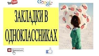 Добавить в закладки. Как добавить закладку в одноклассниках.