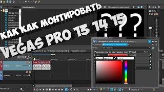 Туториал по Vegas pro 10,11,12,13,14,15,16,17