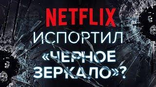 Обзор пятого сезона сериала "Черное зеркало". Почему раньше было лучше?