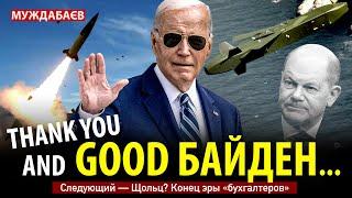 THANK YOU AND GOOD БАЙДЕН… Следующий — Щольц? Конец эры «бухгалтеров»